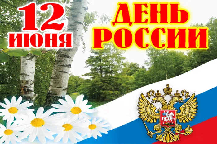 Открытки с Днем России (красивые и прикольные). Красивые картинки с Днем России