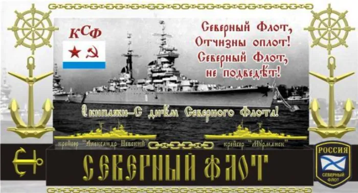 Картинки с Днем Северного флота ВМФ России (90 открыток). Картинки с надписями