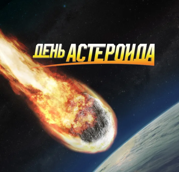 Картинки с Международным днем астероида (20 открыток). Картинки с надписями