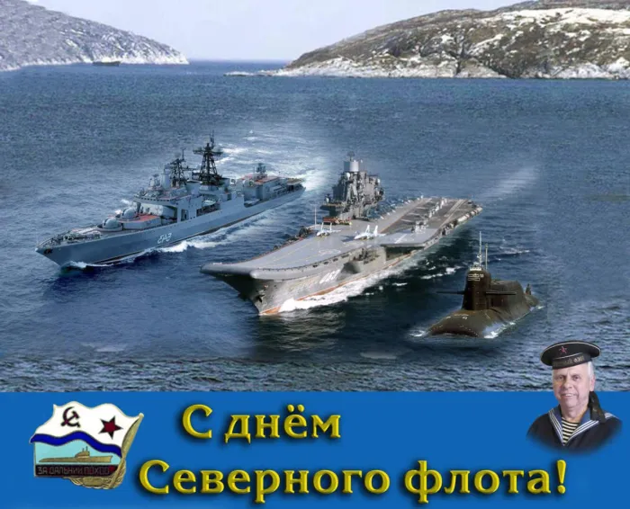 Картинки с Днем Северного флота ВМФ России (90 открыток). Картинки с надписями