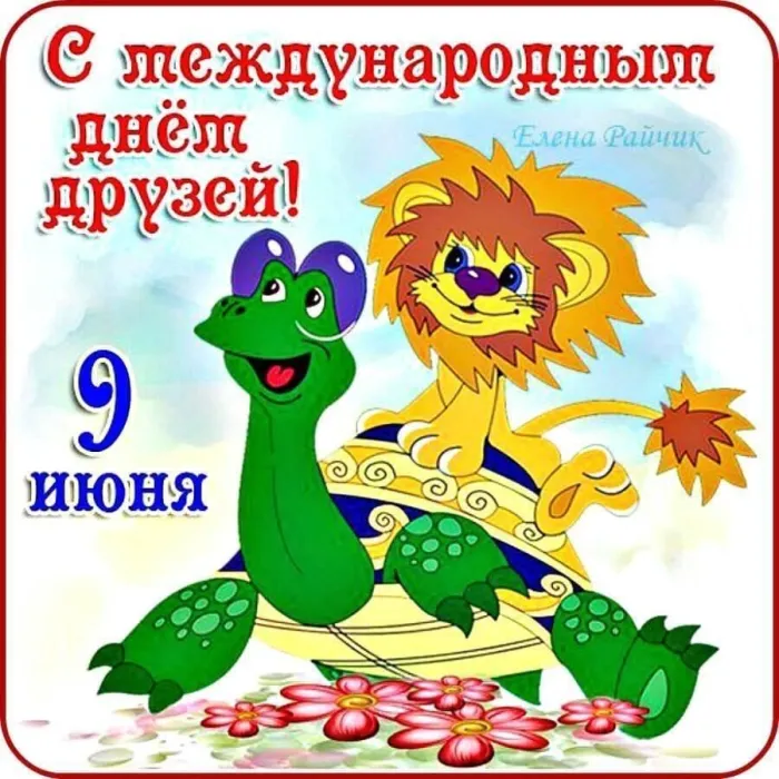 Открытки с Международным днем друзей (100+ штук). Красивые картинки с надписями