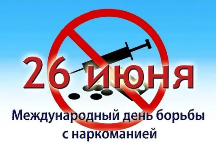 Картинки с Международным днем борьбы с наркотиками (55 открыток). Красивые картинки с надписями
