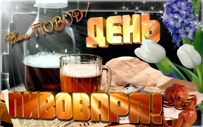 Картинки с Днем пивовара (95 открыток). Красивые и прикольные картинки с надписями