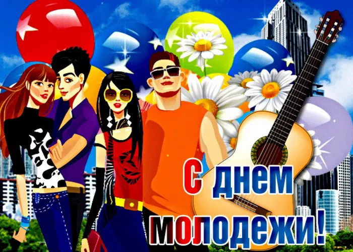 Картинки с Днем молодежи (100 открыток). Красивые открытки с надписями