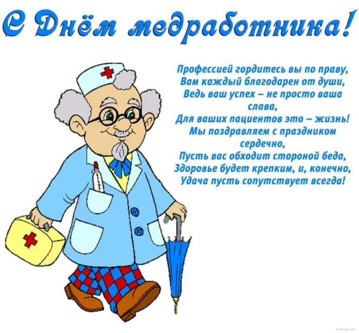 Картинки ко Дню медицинского работника – подборка открыток и поздравлений. Картинки с Днем медработника
