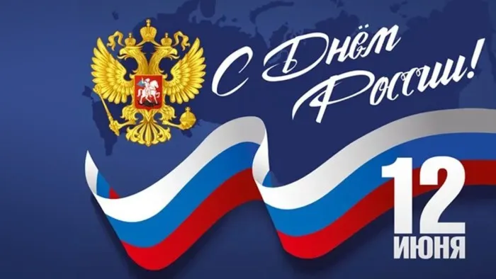 Открытки с Днем России (красивые и прикольные). Прикольные открытки с Днем России