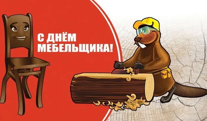 Картинки с Днем мебельщика (80 открыток). Красивые картинки с надписями