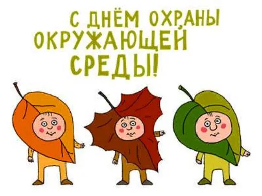 Картинки со Всемирным днем охраны окружающей среды (40 открыток). Картинки с надписями