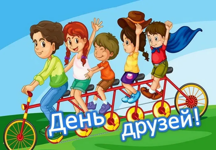 Открытки с Международным днем друзей (100+ штук). Прикольные открытки
