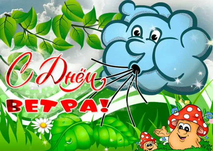 Картинки со Всемирным днем ветра (70 открыток). Картинки с надписями