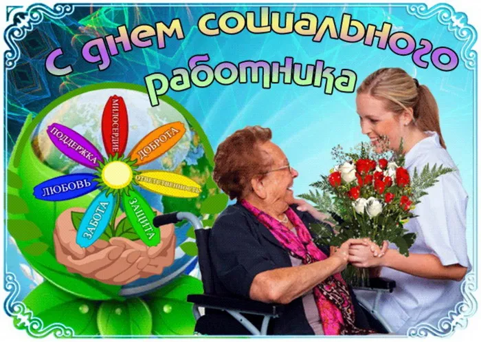 Картинки с Днем социального работника (125 открыток). Красивые открытки