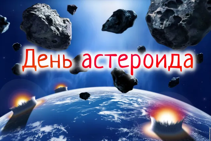 Картинки с Международным днем астероида (20 открыток). Красивые открытки