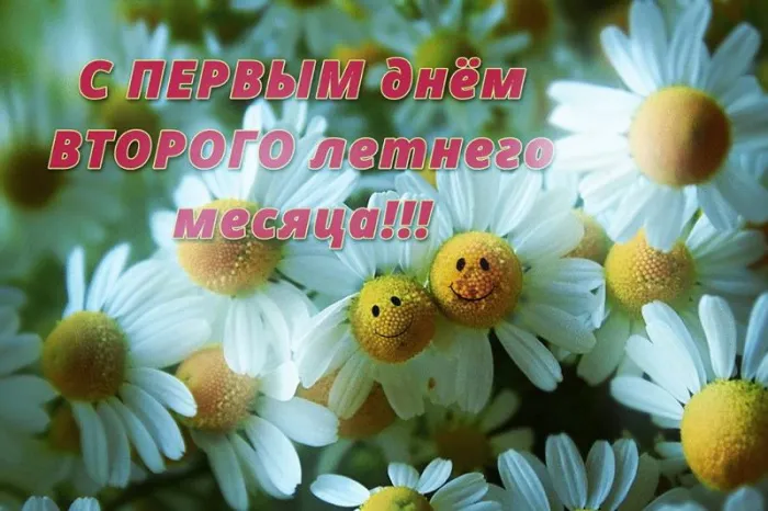 Картинки с первым днем июля (75 открыток). Картинки с надписями