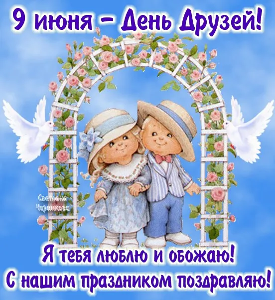 Открытки с Международным днем друзей (100+ штук). Красивые картинки с надписями