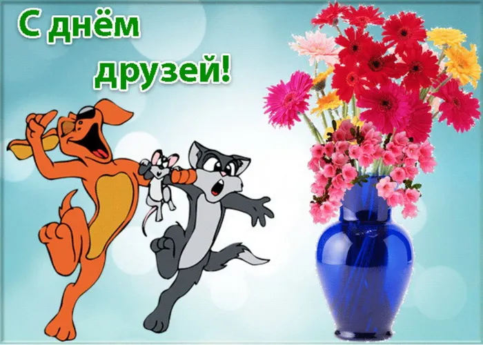 Открытки с Международным днем друзей (100+ штук). Прикольные открытки