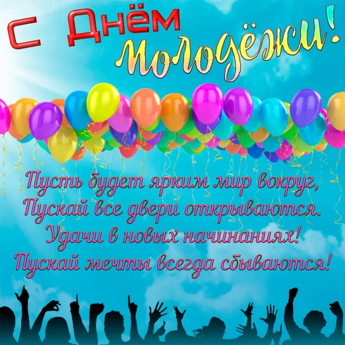 Картинки с Днем молодежи (100 открыток). Красивые открытки с надписями