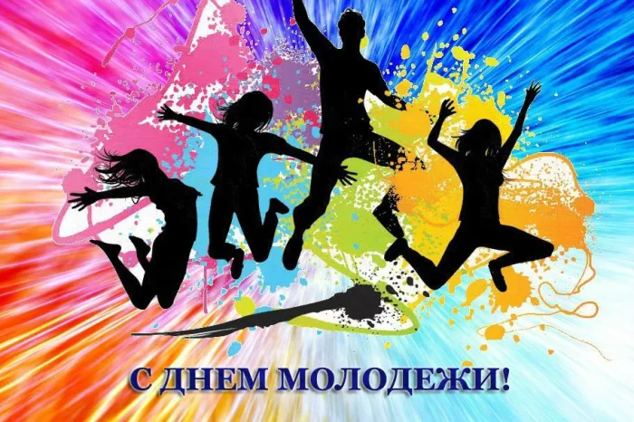 Картинки с Днем молодежи (100 открыток). Красивые открытки с надписями
