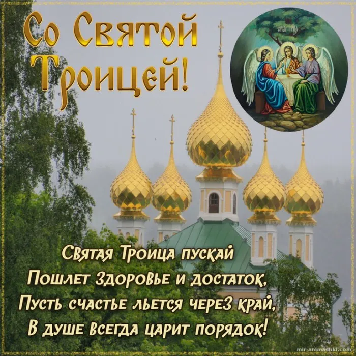 Картинки и открытки со Святой Троицей. Красивые картинки с надписями