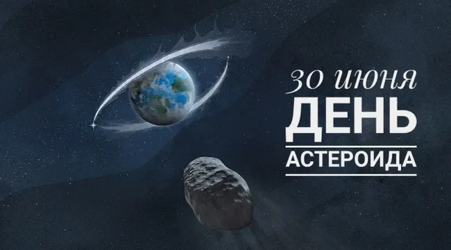 Картинки с Международным днем астероида (20 открыток). Картинки с надписями