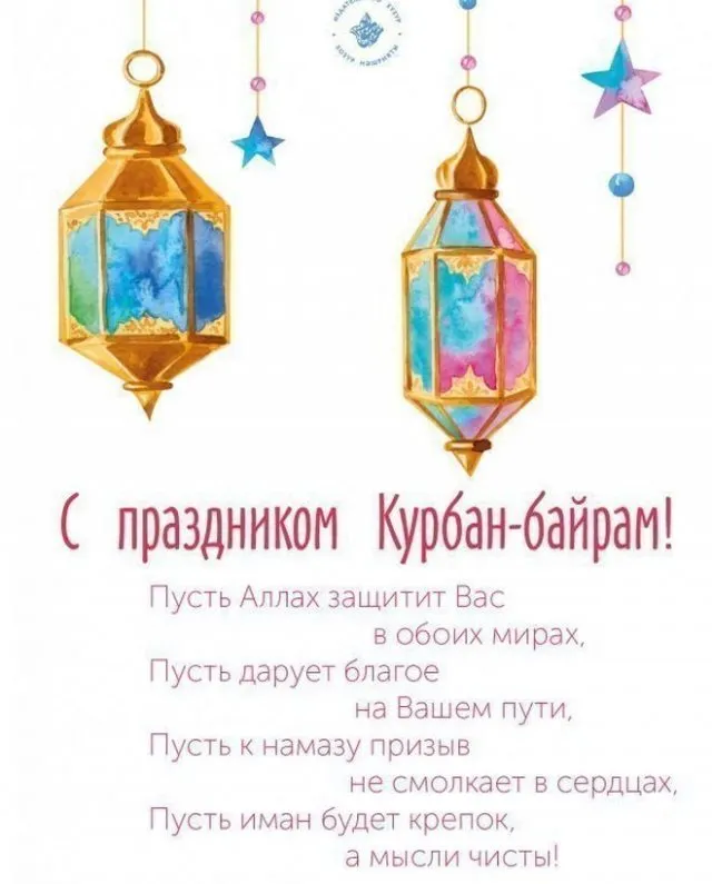 Картинки с праздником Курбан Байрам (160 открыток). Красивые картинки с надписями