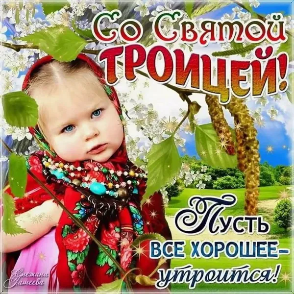 Картинки и открытки со Святой Троицей. Красивые картинки с надписями