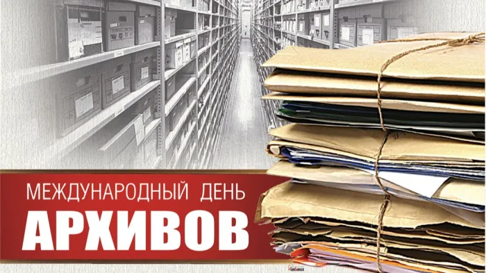 Картинки с Международным днем архивов (25 открыток).