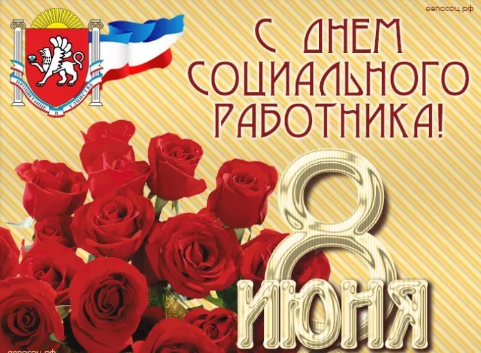 Картинки с Днем социального работника (125 открыток). Картинки с надписями