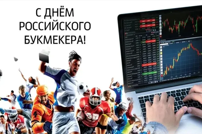 Картинки с Днем российского букмекера (14 открыток). Картинки с надписями
