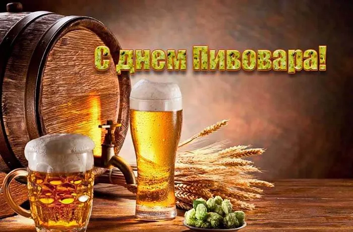 Картинки с Днем пивовара (95 открыток). Красивые и прикольные картинки с надписями