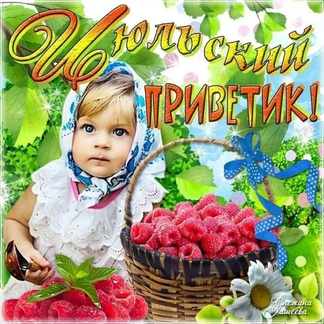 Картинки с первым днем июля (75 открыток). Картинки с надписями