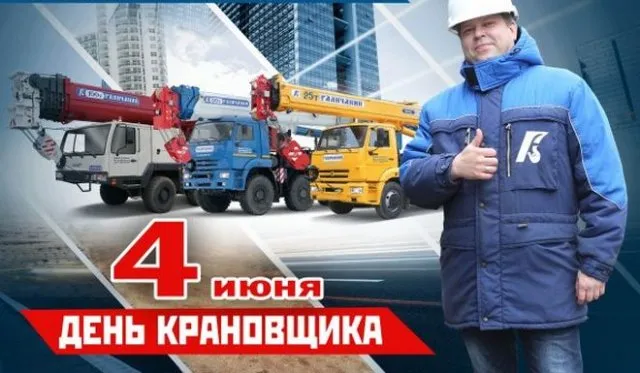 Картинки с Днем крановщика. Картинки с Днем крановщика