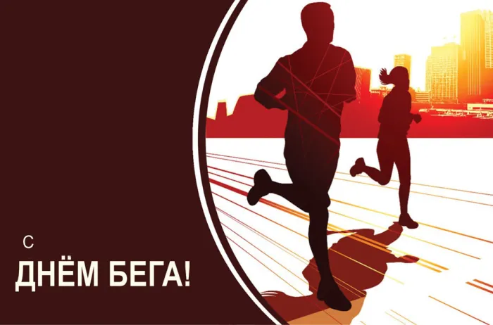 Картинки со Всемирным днем бега (18 открыток). Картинки с Днем бега