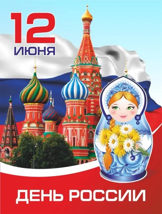 Открытки с Днем России (красивые и прикольные). Прикольные открытки с Днем России