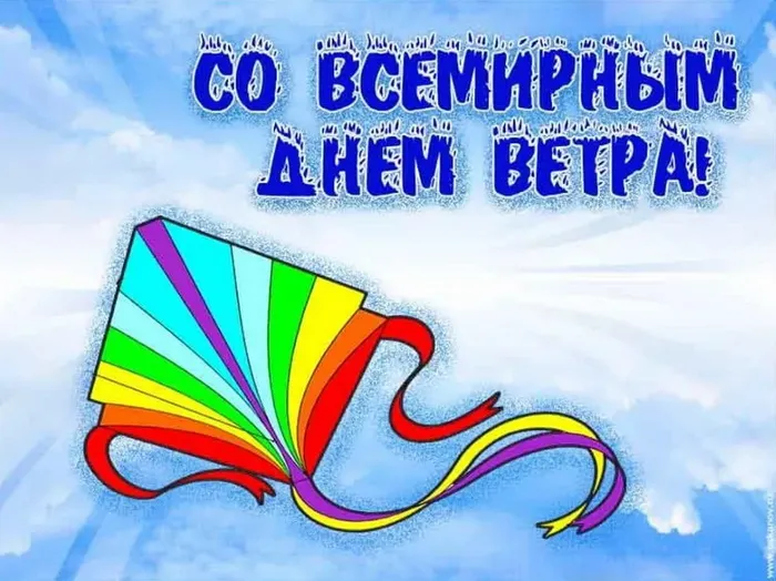 Картинки со Всемирным днем ветра (70 открыток). Картинки с надписями