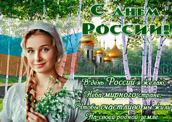 Открытки с Днем России (красивые и прикольные). Красивые картинки с Днем России