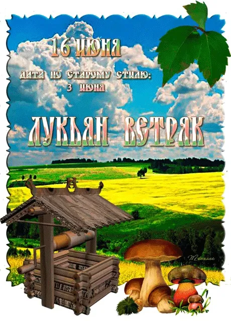 Картинки Лукьян Ветряк (17 открыток). Красивые картинки с надписями