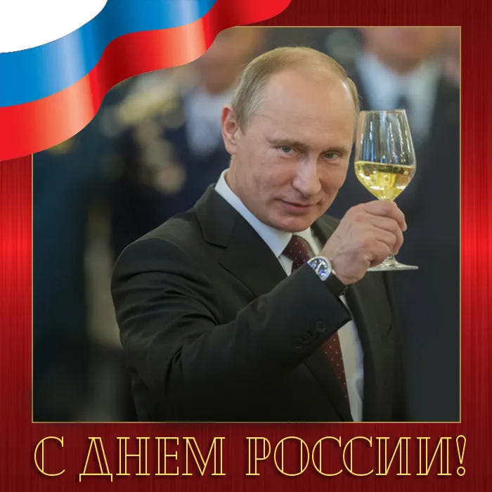 Открытки с Днем России (красивые и прикольные). Прикольные открытки с Днем России