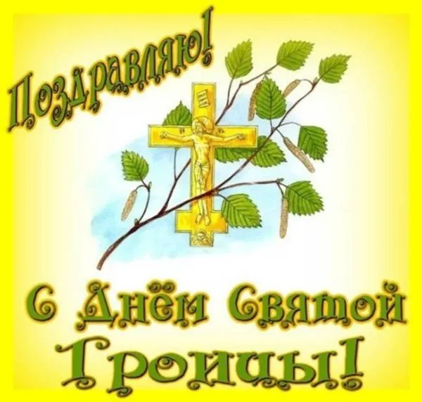 Картинки и открытки со Святой Троицей. Красивые картинки с надписями