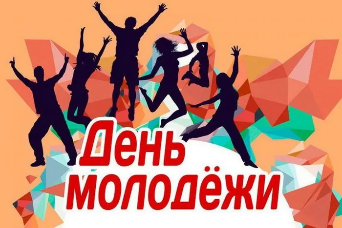 Картинки с Днем молодежи (100 открыток). Красивые открытки с надписями