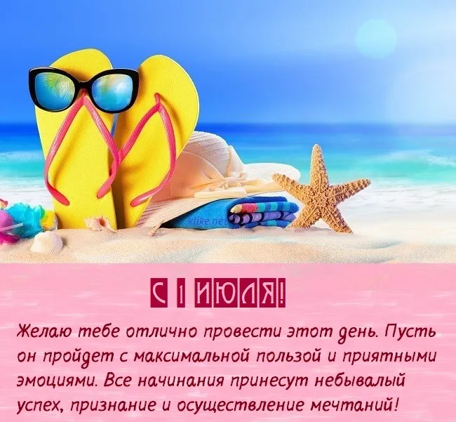 Картинки с первым днем июля (75 открыток). Картинки с надписями
