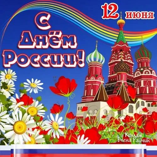 Открытки с Днем России (красивые и прикольные). Прикольные открытки с Днем России