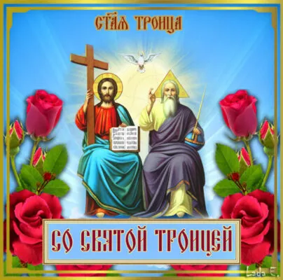 Картинки и открытки со Святой Троицей. Красивые картинки с надписями