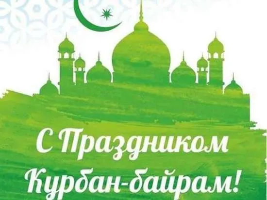 Картинки с праздником Курбан Байрам (160 открыток). Красивые картинки с надписями