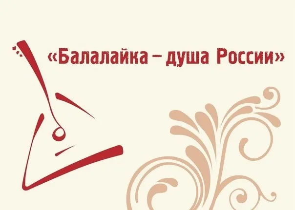 Картинки с Днем балалайки (65 открыток). Картинки с надписями