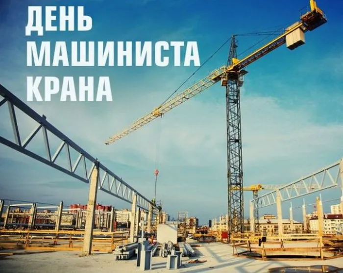Картинки с Днем крановщика. Картинки с Днем крановщика