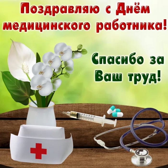 Картинки ко Дню медицинского работника – подборка открыток и поздравлений. Красивые открытки с Днем медицинского работника