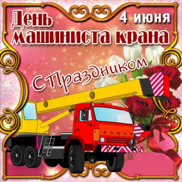 Картинки с Днем крановщика. Картинки с Днем крановщика