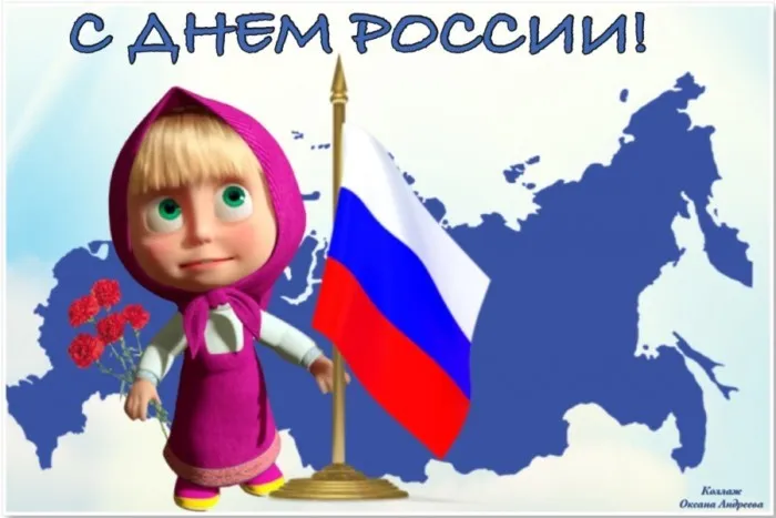 Открытки с Днем России (красивые и прикольные). Прикольные открытки с Днем России