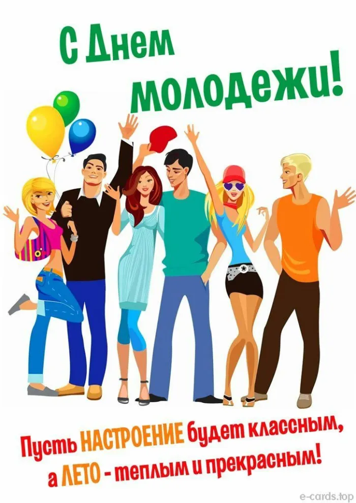 Картинки с Днем молодежи (100 открыток). Красивые открытки с надписями