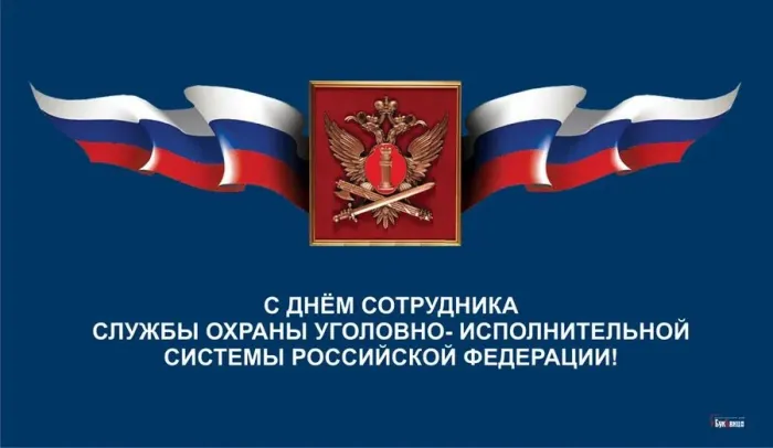 Картинки с Днем сотрудника службы охраны УИС (25 открыток). Красивые картинки с надписями